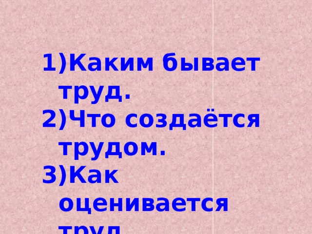 Каким бывает труд. Что создаётся трудом. Как оценивается труд. Богатство и бедность. Богатство обязывает. 