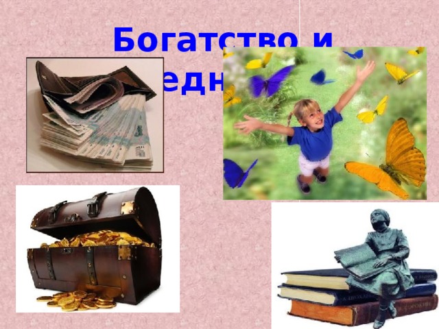 Богатство и бедность 