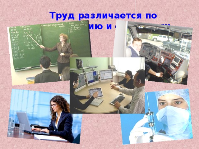 Труд различается по содержанию и сложности 