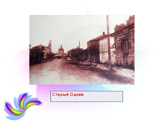 Старый Одоев 