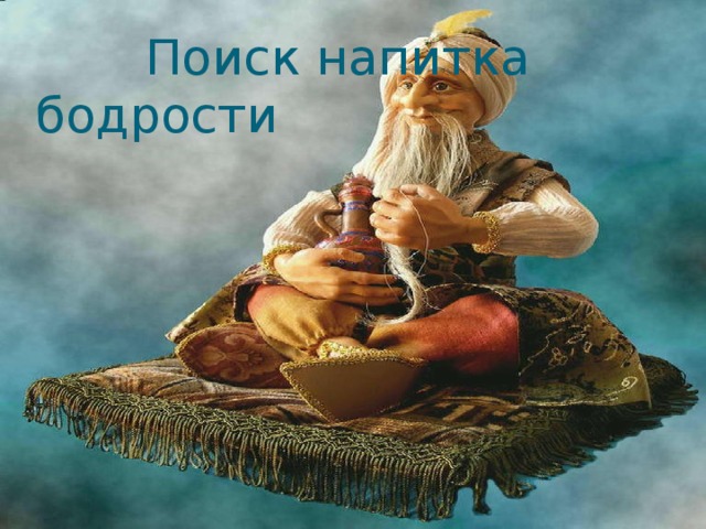  Поиск напитка бодрости 