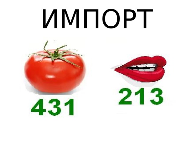 ИМПОРТ 