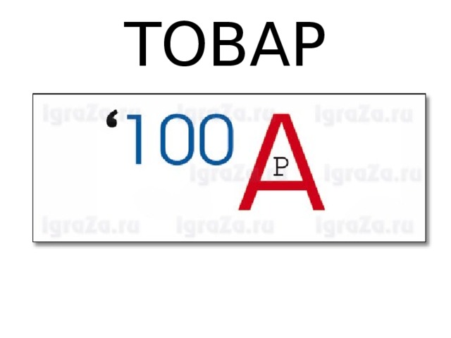 ТОВАР 