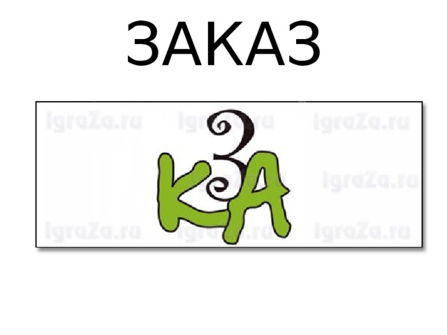 ЗАКАЗ 