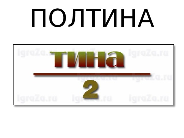 ПОЛТИНА 