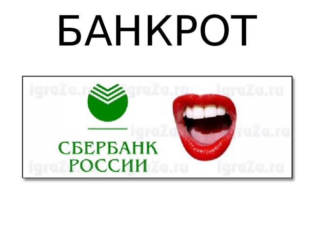 БАНКРОТ 