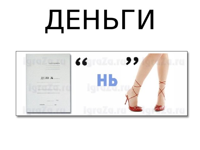 ДЕНЬГИ 
