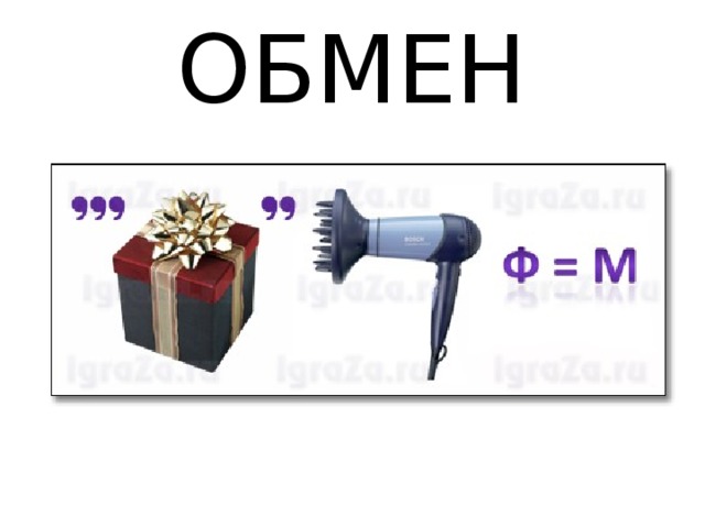 ОБМЕН 