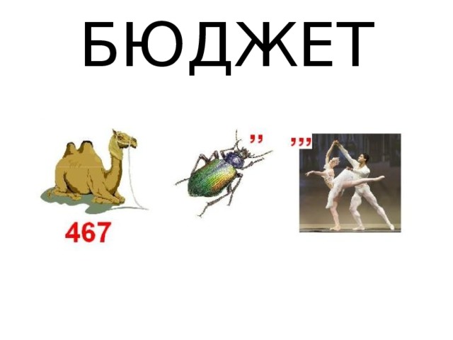 БЮДЖЕТ 
