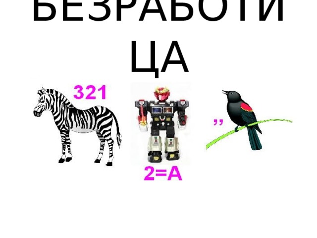 БЕЗРАБОТИЦА 
