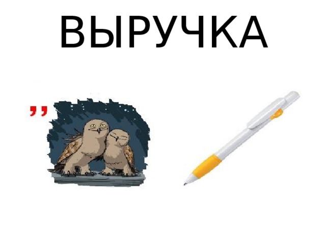 ВЫРУЧКА 