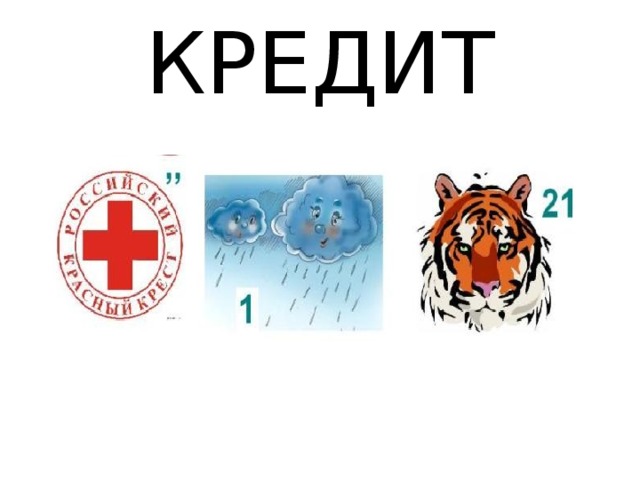 КРЕДИТ 