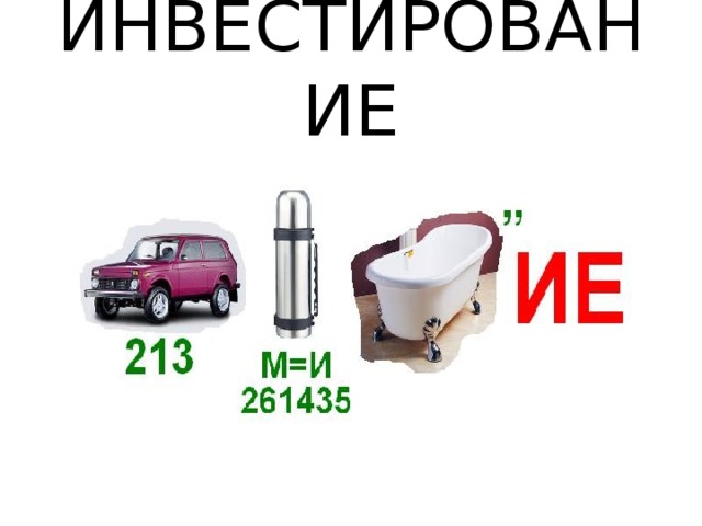ИНВЕСТИРОВАНИЕ 