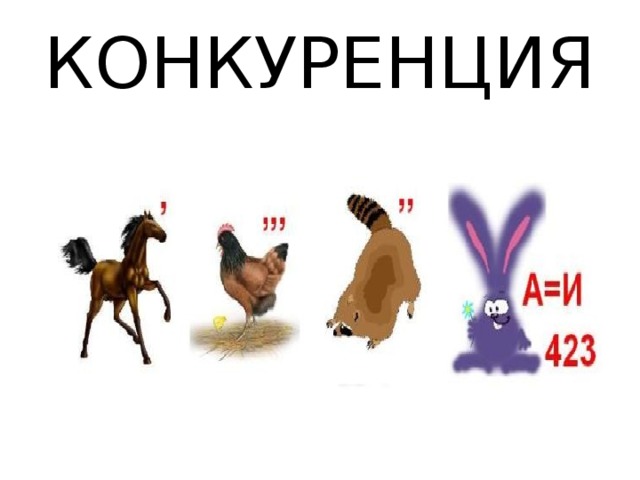 КОНКУРЕНЦИЯ 