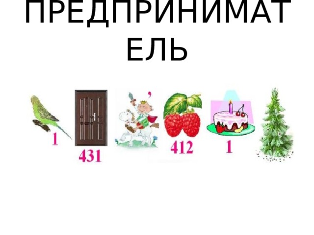 ПРЕДПРИНИМАТЕЛЬ 