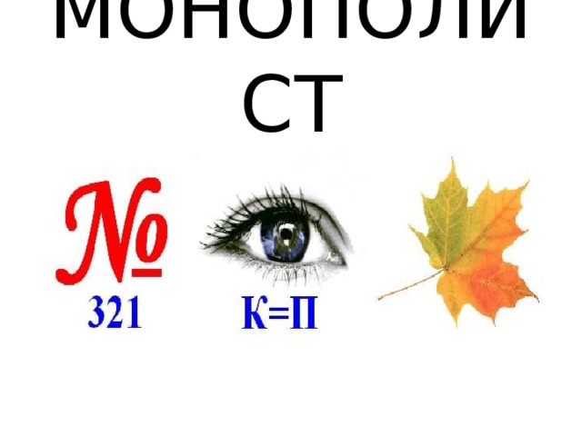 МОНОПОЛИСТ 
