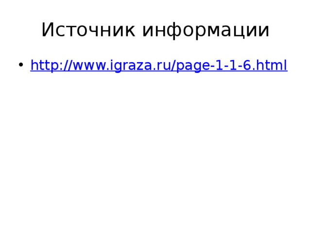 Источник информации http://www.igraza.ru/page-1-1-6.html 