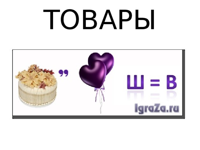 ТОВАРЫ 