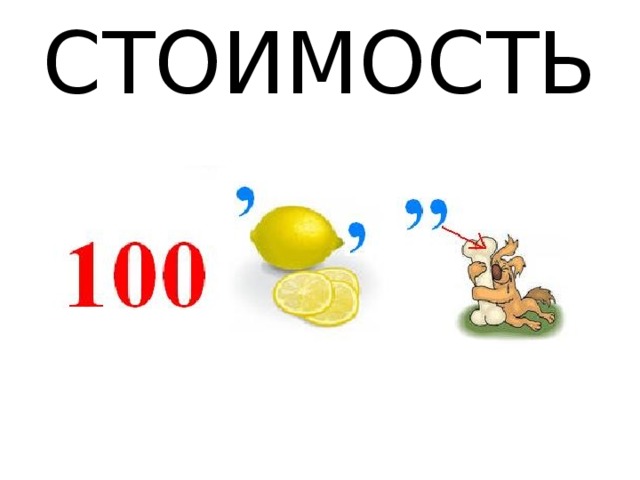 СТОИМОСТЬ 