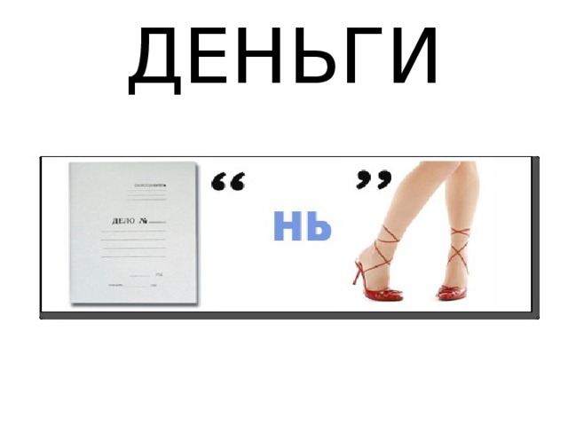 ДЕНЬГИ 