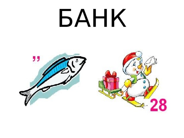 БАНК 