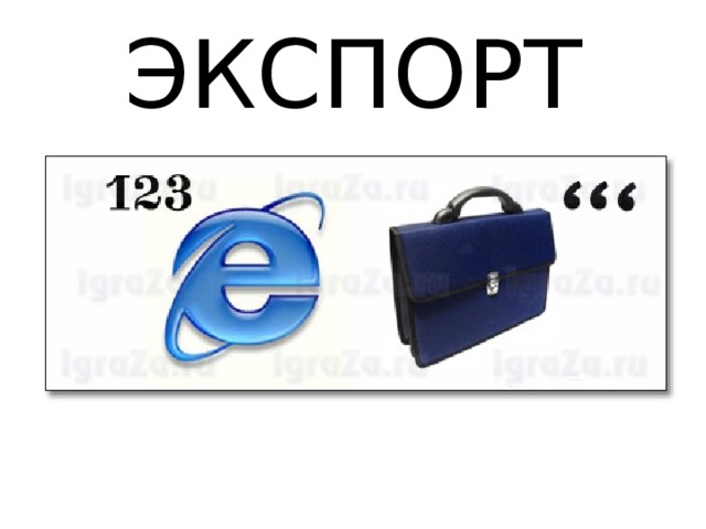 ЭКСПОРТ 
