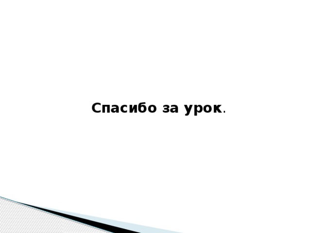  Спасибо за урок . 