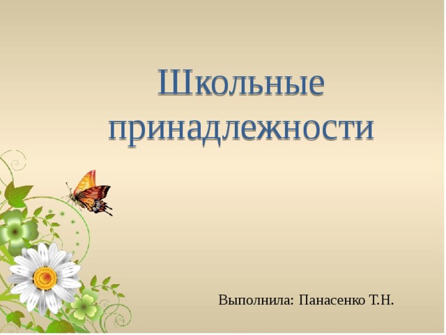 Школьные принадлежности Выполнила: Панасенко Т.Н. 