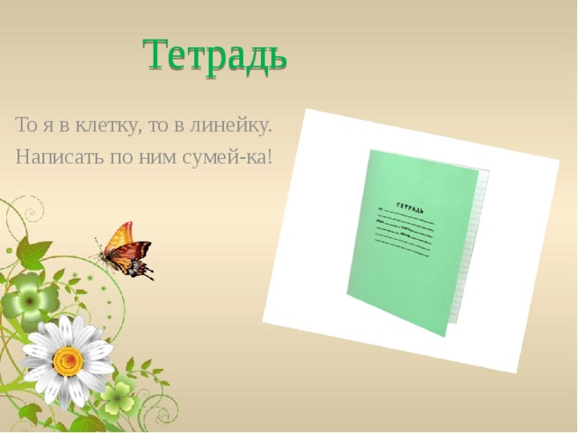 Тетрадь То я в клетку, то в линейку. Написать по ним сумей-ка!   