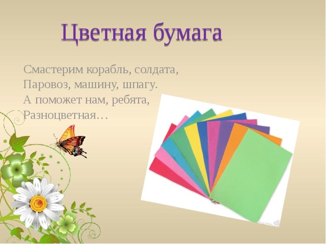 Цветная бумага  Смастерим корабль, солдата,  Паровоз, машину, шпагу.  А поможет нам, ребята,  Разноцветная…   