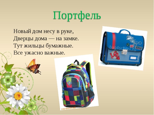 Портфель Новый дом несу в руке,  Дверцы дома — на замке.   Тут жильцы бумажные.   Все ужасно важные.  