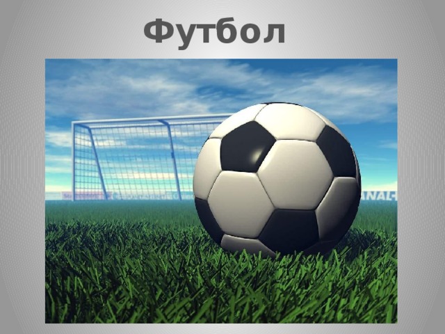 Футбол 