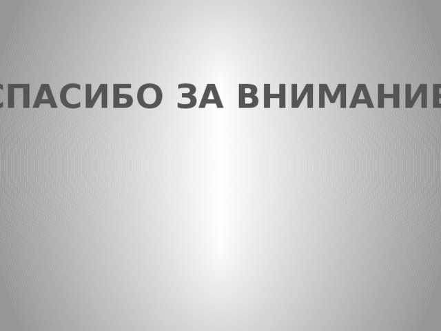 СПАСИБО ЗА ВНИМАНИЕ! 
