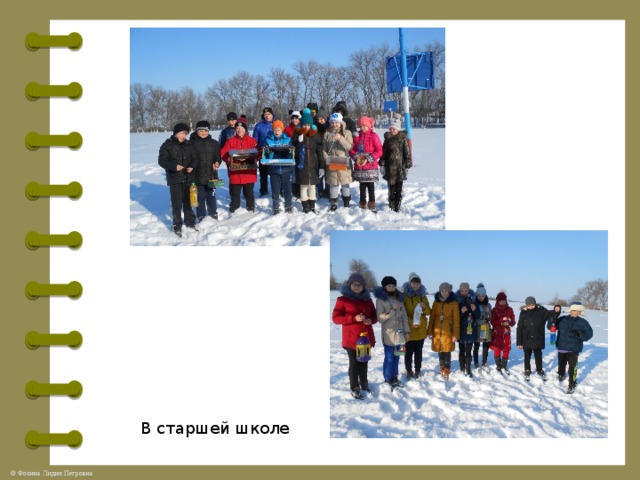 В старшей школе 