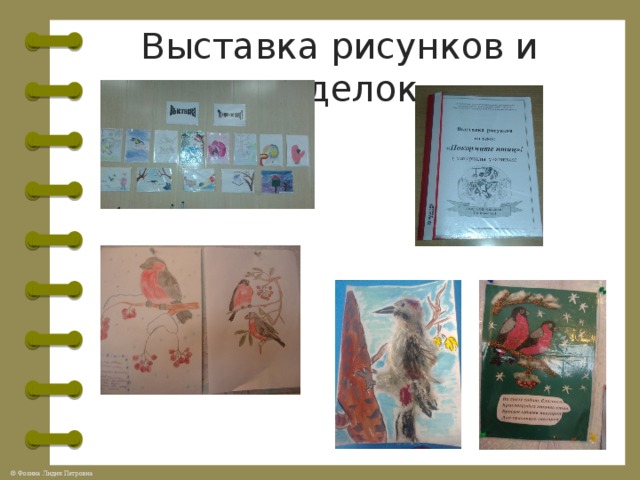 Выставка рисунков и поделок 