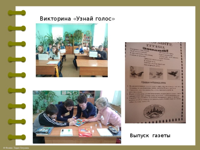 Викторина «Узнай голос» Выпуск газеты 