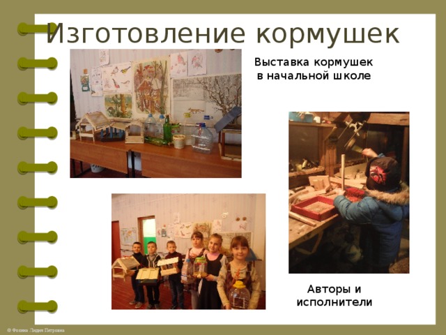 Изготовление кормушек Выставка кормушек в начальной школе Авторы и исполнители 