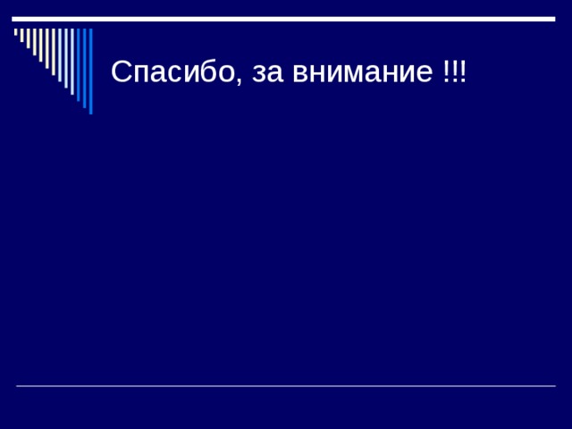 Спасибо, за внимание !!! 