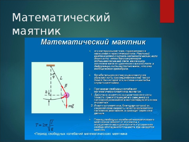 Математический маятник 