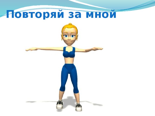Повторяй за мной