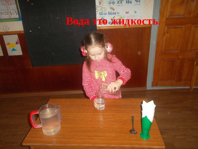 Вода это жидкость.  