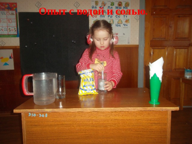 Опыт с водой и солью.  