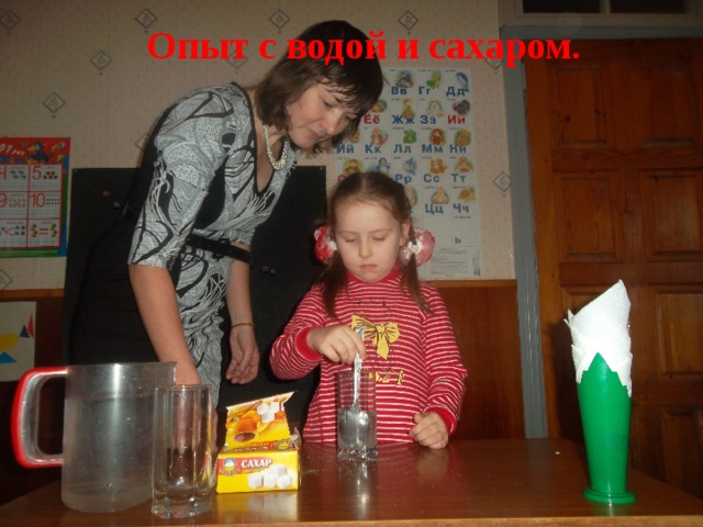 Опыт с водой и сахаром.  