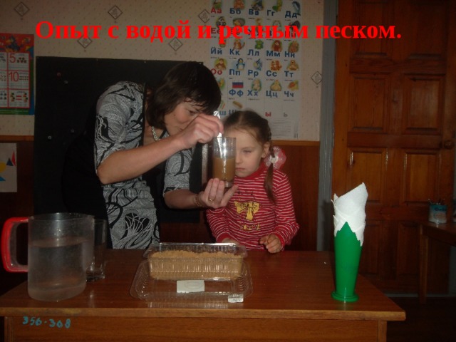 Опыт с водой и речным песком.  