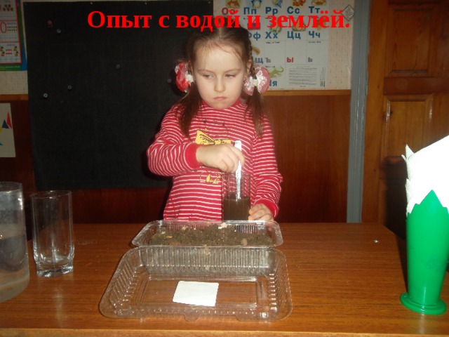Опыт с водой и землёй.  