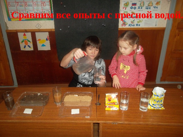 Сравним все опыты с пресной водой.  