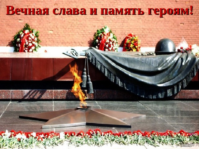 Вечная слава и память героям! 