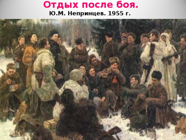 Отдых после боя.  Ю.М. Непринцев. 1955 г.   