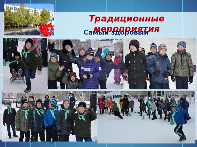 Традиционные мероприятия Самый здоровый класс 