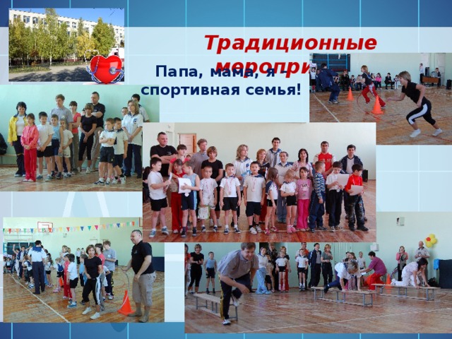 Традиционные мероприятия Папа, мама, я – спортивная семья! 